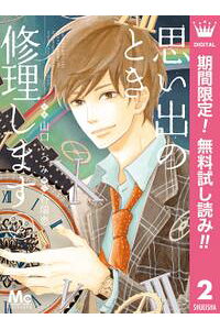 楽天kobo電子書籍ストア 思い出のとき修理します 期間限定無料 2 山口いづみ 楽天kobo電子書籍ストア 思い出のとき修理します 期間限定無料 2 山口いづみ